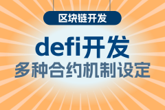 DeFi项目开发的特点