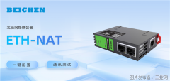 北辰网络耦合器ETH-NAT新增一键配置和通讯测试功