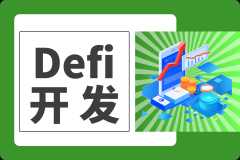 DeFi开发的机遇与影响