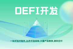 DeFi开发中的风险及其应对措施
