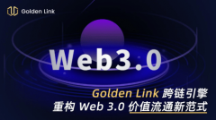 Golden Link:聚合Web 30金融生态引领行业六大核心趋