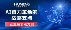 超节点SuperPodAI算力革命的战略支点!