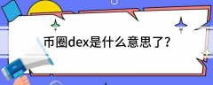 币圈dex是什么意思了?