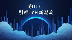 IOST公布2020年DeFi发展计划:引领DeFi新潮流