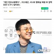 权志龙调侃“电视上Dex是个硬汉”以前遇到以为