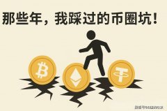 那些年我踩过的币圈坑!