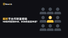 解析平台币财富密码:NB如何复刻BNB、BGB的造富神