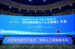共筑绿色算力大生态共创人工智能新未来——来