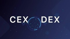 带你多方面认识 CEX 和 DEX