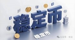 全球都在补作业稳定币的“不可能三角”！