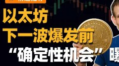 BitMine(BMNRUS)加速购入以太坊：持仓一周猛增33%以